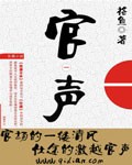 官声 官声