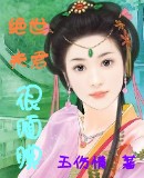 绝世夫君很腼腆 绝世夫君很腼腆