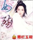 女殇 女殇