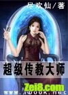 超级传教大师