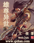 雄尊异世封面