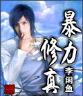 暴力修真封面