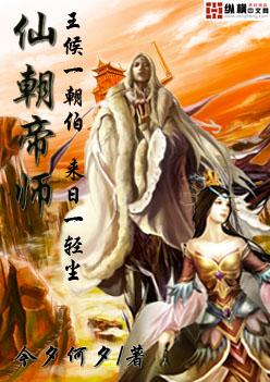 仙朝帝师封面
