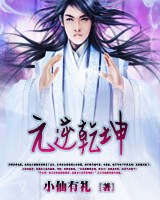 元逆乾坤 元逆乾坤