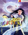 法武源天 法武源天