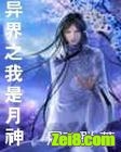 异界之我是月神封面