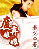 废弃娘娘封面