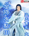 丹修有点田封面