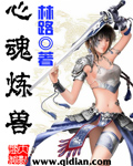 心魂炼兽 心魂炼兽