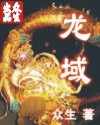 龙域 龙域