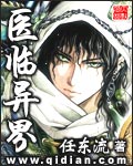 医临异界 医临异界