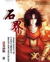 石界 石界