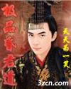 极品昏君道封面