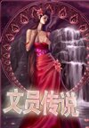 文员传说 文员传说