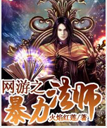 网游之暴力法师封面
