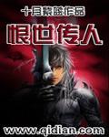 恨世传人 恨世传人