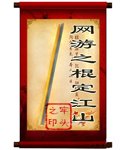 网游之棍定江山封面