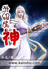 升级成神封面