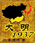 大明1937封面