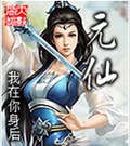 元仙封面