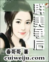 群美争后 群美争后