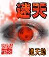 迷天 迷天