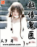 越境鬼医 越境鬼医