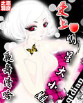 爱上明星大小姐 爱上明星大小姐