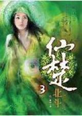 仙楚3封面