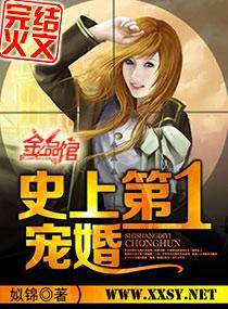 史上第一宠婚 史上第一宠婚