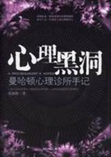 心理黑洞 心理黑洞