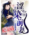 涩染前妻 涩染前妻