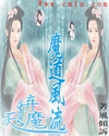 天道弃魔之魔道风流封面