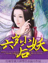 六岁小妖后封面
