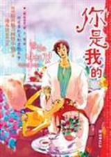 你是我的 你是我的