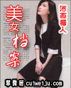 美女档案封面