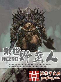 末世野蛮人封面