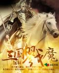 三国戮魔封面