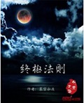 终极法则封面