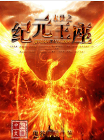 末世之纪元王座封面