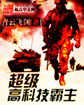 超级高科技霸主封面
