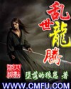 乱世龙腾封面
