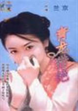 青龙猎艳封面