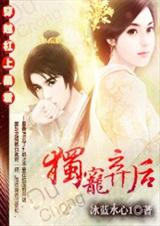 穿越杠上暴君独宠弃后封面