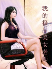我的极品美女老师封面