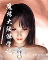 魔炼大陆游学记封面