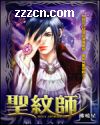 圣纹师