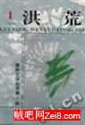 自说洪荒