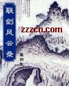 联剑风云录