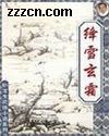 绛雪玄霜封面